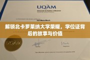探寻北卡罗莱纳大学荣耀之谜，学位证背后的传奇与价值揭秘