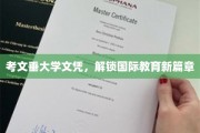 考文垂大学文凭，引领全球教育新里程