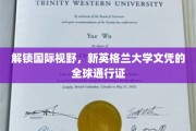 跨越国界，新英格兰大学文凭开启全球通行之旅