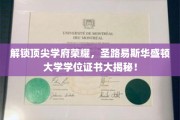 揭秘圣路易斯华盛顿大学荣耀背后，学位证书背后的传奇故事