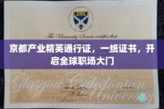 京都通行证，一纸证书，助你职场世界行
