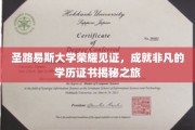圣路易斯荣耀学府，揭秘非凡学历证书背后的非凡故事