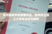 加州精英学府荣耀见证，深度揭秘加州州立理工大学毕业证书内涵