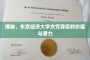 探寻东京经济大学文凭的隐秘价值与无限潜能