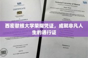 西密歇根大学荣耀证书，开启非凡人生之旅的璀璨钥匙