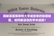 解锁英国莱斯特大学成绩单的隐藏信息，揭秘你的学术实力密码
