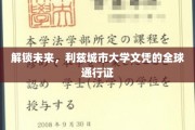 全球视野，利兹大学文凭成就你的未来通行证