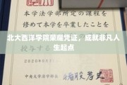 北大西洋学院荣耀通行证，开启非凡人生之旅