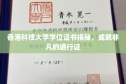港科大证书，开启非凡成就的全球通行证