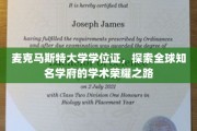 麦克马斯特大学学位证背后的传奇，国际名校的荣耀征程
