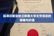 解锁印第安纳卫斯理大学文凭的辉煌奥秘与实际价值