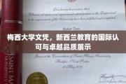 梅西荣耀，新西兰教育品质与全球认可度的完美体现