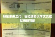 跨越新知边界，巴拉瑞特大学学位铺就璀璨前程
