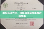 东洋大学成绩单之谜，揭开学术成就背后的真实面纱