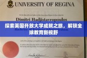 跨越英伦，解锁未来教育新篇章，英国开放大学成就之旅揭秘