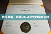 探索梦想殿堂，解锁UCLA荣耀之路的学术奇旅