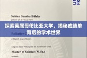 解码英属哥伦比亚大学，揭开成绩单背后的学术奥秘