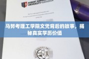 学历背后的秘密，马努考理工学院的真实学历价值探秘