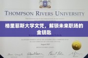 掌握格里菲斯文凭，开启职场黄金时代的大门