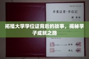 拓殖学子成就背后，一纸学位证的传奇历程