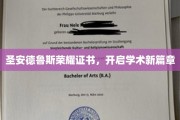 圣安德鲁斯荣耀证书，引领学术巅峰之旅