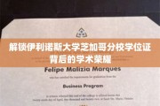 解锁伊利诺斯大学芝加哥分校学位证背后的学术荣耀