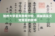 圣克鲁斯分校文凭之谜，揭秘加州大学的真实教育面纱