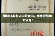 解码中央学院大学，一窥日本顶尖学府的学术风采