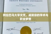 阿拉巴马大学文凭，助你开启学术与职业新篇章