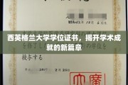 西英格兰荣耀启航，学位证书见证学术巅峰时刻