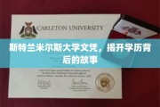 斯特兰米尔斯大学文凭之谜，探寻学历背后的真实故事