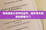 解锁荣耀，肯高迪亚大学学位证书，开启学术成就新篇章