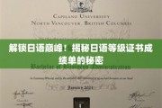 解锁日语巅峰！揭秘日语等级证书成绩单的秘密