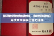 欧洲教育新宠，弗赖堡新教应用技术大学，学历含金量一探究竟