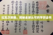 全球信赖之选，拉瓦尔荣耀，揭秘卓越学历证书的魅力