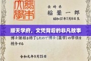 顺天学府，文凭背后，那些不为人知的传奇人生
