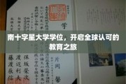 穿越南十字星，解锁全球通行证的教育奇迹