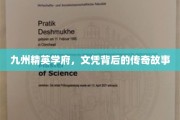文凭背后的传奇，九州精英学府的秘密档案