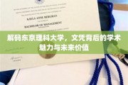 揭秘东京理科大学，文凭背后的学术宝藏与无限潜能