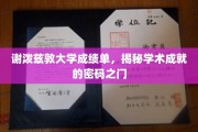 解码谢泼兹敦，揭开学术巅峰的秘密钥匙