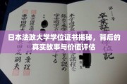 揭秘日本法政大学学位证书，背后的传奇故事与价值剖析