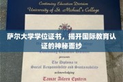 探索萨尔大学学位证书背后的全球教育认证奥秘