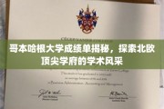 哥本哈根大学成绩单背后，解码北欧教育之光