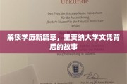 探秘里贾纳大学，揭开文凭背后的教育奇迹