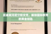 夏威夷玛诺分校文凭，开启全球教育之门的新篇章