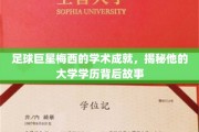 梅西的大学之路，足球天才背后的学术追求与成长轨迹