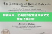 解锁未来，北英属哥伦比亚大学文凭助你飞跃职场！