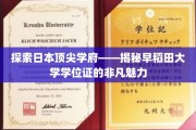 日本高等教育之光，揭秘早稻田学位证的独特魅力