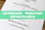 酒店界璀璨明珠，国际酒店与旅游管理学院培养未来行业精英