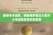 佛罗里达大西洋大学成绩单探秘，解锁学术荣耀背后的传奇之路